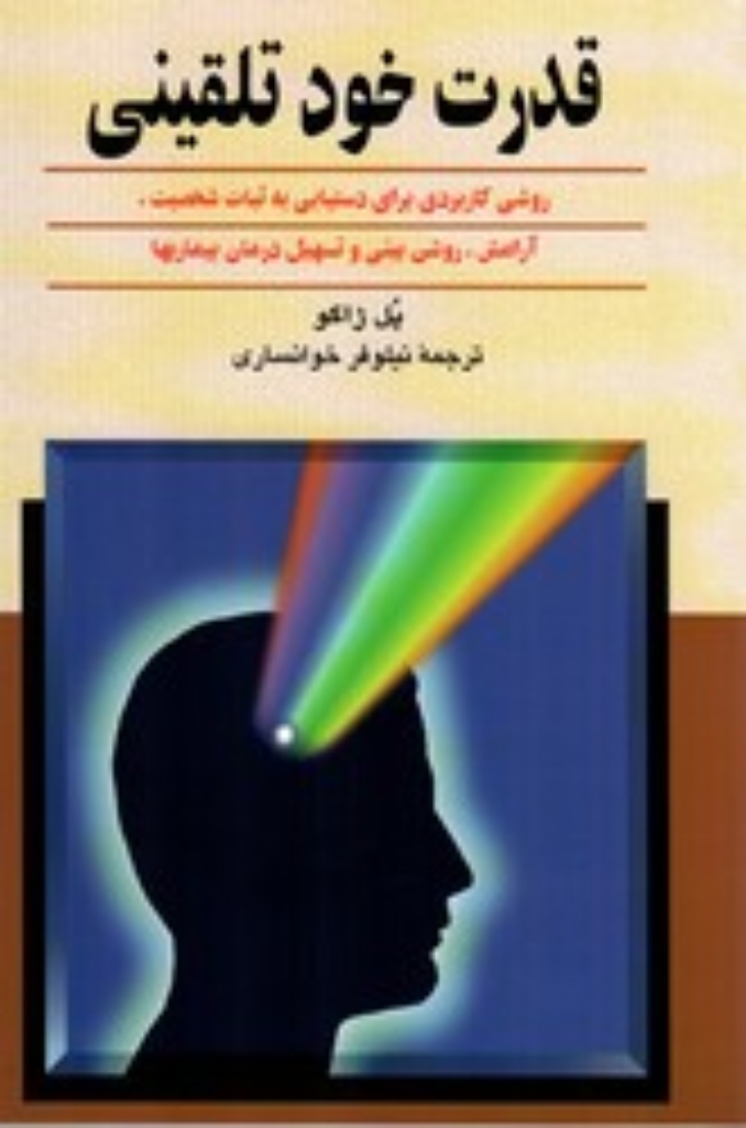 تصویر  قدرت خودتلقینی - روشی کاربردی برای دستیابی به ثبات شخصیت آرامش (رقعی-شمیز)